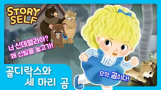 골디락스와 세마리 곰 Goldilocks And The Three Bears  | 세계명작동화 | 어린이동화 | 스토리셀프 StorySelf |  🐻🐻🐻👱‍♀ |