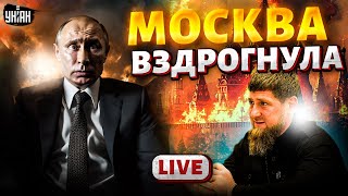 Гудит вся РФ. В Кремле жуткая ГРЫЗНЯ за кормушку! Кадыров метит на Москву | Яковенко LIVE