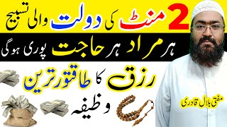 Rizq Aur Daulat Ka Taqatwar Wazifa | Powerful dua for any wish | mufti bilal qadri | rohani book
