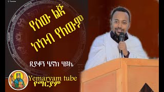 የሰው ልጅ ኮከብ የለውም | ዲያቆን ሄኖክ ሃይሌ