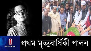 আ. লীগের সাবেক সাধারণ সম্পাদক সৈয়দ আশরাফুল ইসলামের প্রথম মৃত্যুবার্ষিকী পালন || Sayed Ashraful Islam