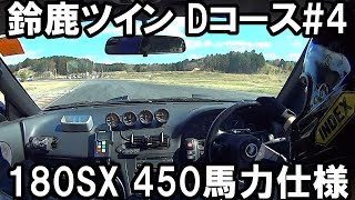 [ドリフト][鈴鹿ツイン] 180SX 450馬力仕様 Dコース#4 車載カメラ