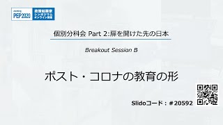 PEP2020 Room B.2 Session 2-B「ポスト・コロナの教育の形」