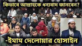 জুমার খুতবাঃ কিভাবে আল্লাহকে ধন্যবাদ দিবেন? -ইমাম দেলোয়ার হোসাইন New York