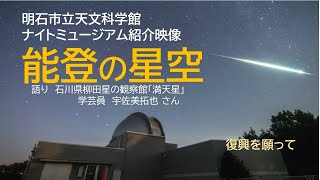 明石市立天文科学館ナイトミュージアム紹介映像「能登の星空」／語り：石川県柳田星の観察館「満天星」学芸員　宇佐美拓也 さん