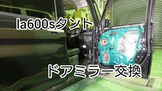 わかれば簡単！【LA600Sタントカスタム】ドア内張りの外し方、ドアミラー交換方法。