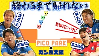 【喧嘩勃発!?】ガンバ大阪の選手が協力型ゲームPICO PARKの難解さに苦しむ・・・坂本、半田、林、東口のゲーム企画第2弾！