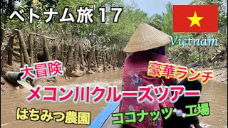 【ベトナム旅  第17話】メコン川クルーズツアー！！豪華ランチ・生演奏・はちみつ農園・ココナッツキャンディ工場。