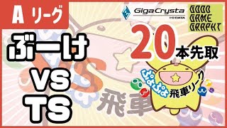 【ぷよぷよeスポーツ】VS TSさん 第12期ぷよぷよ飛車リーグAクラス 8/22【switch版】