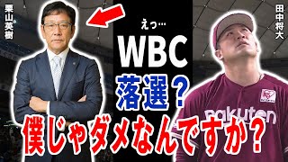 田中将大「栗山監督、僕じゃダメですか？」栗山英樹が田中投手をWBCメンバーから外した真相