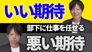 【後編】「良い期待」と「悪い期待」の違いを理解すれば毎日感動できる職場にできる！