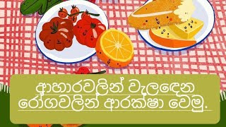 තේමාව 07-ආහාරවලින් වැලඳිය හැකි රෝගවලින් ආරක්ෂා වෙමු.  දෙක ශ්‍රේණිය පරිසරය ආශ්‍රිත ක්‍රියාකාරකම් 