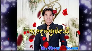 ផ្សងជួបគ្រប់ជាតិ | psong joub krob jeat by Choem Choeun