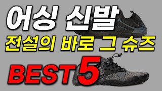 어싱 신발 추천! 2023년 생활용품 역대급 가성비! 스마트 아이디어 제품 TOP5