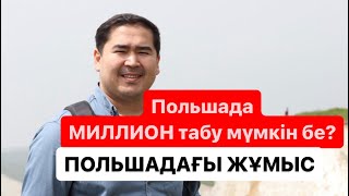 Польшадағы жұмыс | Миллион табу мүмкін бе?