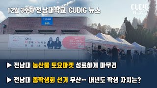 [전남대학교 CUDIG/쿠딕] 전남대학교 디지털기자단 뉴스 CUDIG 2021년 12월 3주차