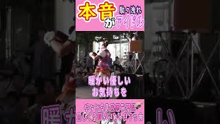 本音が駄々洩れなアイドル #切り取り終末ライブ #健山  #大道芸 #performance #エンタメ #shorts