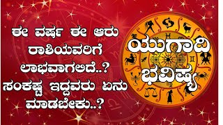 ವರ್ಷ ಭವಿಷ್ಯ 2020 | ಯುಗಾದಿ ಭವಿಷ್ಯ 2020 | Ugadi Bhavishya 2020 | Varsha Bhavishya 2020 | Karnataka TV