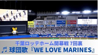 千葉ロッテ ホーム開幕戦7回裏 球団歌『WE LOVE MARINES』ラッキー7で盛り上がるマリンスタジアムホーム（2023ホーム開幕戦）