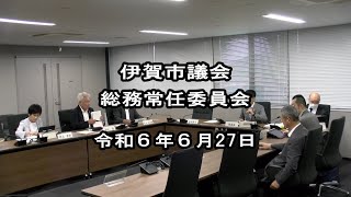 令和６年総務常任委員会（６月27日）