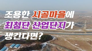 [토지투자드론촬영]화성 송산그린시티 남측지구 산업단지 및 송정리 계획관리구역('21.12)