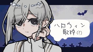 【 #歌枠 / #KARAOKE 】ハロウィン歌枠らしい / Singing Stream 【 #やほｻﾞﾘ 】