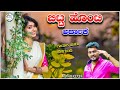 ಬಿಟ್ಟ ಹೊಂಟಿ ardaka balu belgundi new songs janapada song kannada new trending song