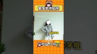 怪不得买不到好看的衣服！#穿搭 #网购 #氛围感 #骗局 #万万没想到