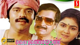 Daivatheyorthu Malayalam Full Movie | Family Entertainer | Balachandramenon | Urvashi | Srividya