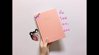 [Unboxing] มือใหม่แกะพัสดุ Wanna One Maxicana Episode Book