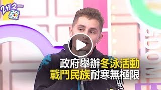 戰鬥民族耐寒無極限？政府每年舉辦冬泳活動？！ 2分之一強 必看精彩片段 龍書明