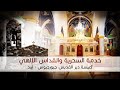 خدمة صلاة السّحريّة والقدّاس الإلهي