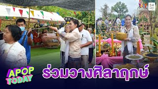 “แม่นาง ศิริพร” ร่วมวางศิลาฤกษ์ยกเสาเอก เสาโท สร้างอุโบสถ | Apop Today