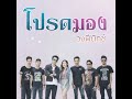 audio โปรดมอง วงฟีนิกซ์