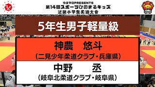 【決勝戦】５年生男子軽量級　第14回近畿小学生柔道大会