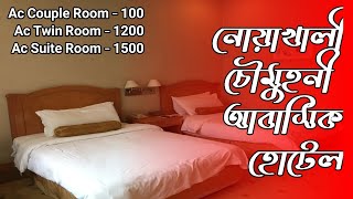 নোয়াখালী চৌমুহনী আবাসিক হোটেল Noakhali Chomu honey abasik hotel