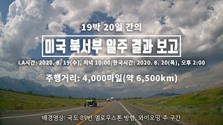 [미국 서북부 일주 자동차 여행] 19박 20일 간의 미 서북부 일주여행 결과 보고회(영상 2)