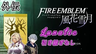 [FE風花雪月/FE3H]金鹿ルナティック 引き継ぎなし アッシュ＆カトリーヌ外伝[ゆっくり実況]