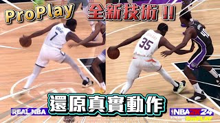 NBA 2K24 跨時代革命性技術！完美還原現實影像動作！ProPlay到底是怎樣子？