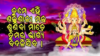 ତୁମେ ଏହି ଶକ୍ତିଶାଳୀ ମନ୍ତ୍ର ଶୁଣିବା ମାତ୍ରେ ତୁମର ଭାଗ୍ୟ ବଦଳିଯିବ