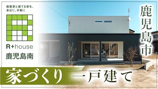 【鹿児島市のデザイン住宅・家づくり】一戸建ても評判のクオリティホーム