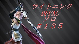 ディシディアFFアーケード　ライトニング１３５ アダマンA（カジノ）