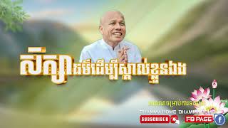 DHAMMA HOME TV#សិក្សាព្រះធម៌ដើម្បីឲ្យស្គាល់ខ្លួនពិត-Buth Savong