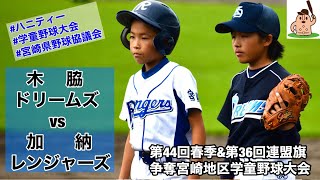 【学童大会】「木脇ドリームズ」vs「加納レンジャーズ」第44回春季\u0026第36回連盟旗争奪宮崎地区学童野球大会♪