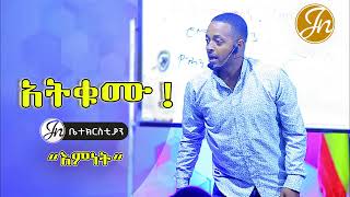 እምነት ||አትቁሙ! ||JN CHURCH ETHIOPIA ||Prophet Biniyam Tesfaye|| Emnet