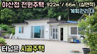 (매물번호14083) 보은부동산 922㎡(279)/66㎡(20실평수) 전원주택매매매물 세컨하우스 시골집 시골주택 귀농귀촌 전원주택 보은주택 청주주택 대전주택 옥천주택 2억원