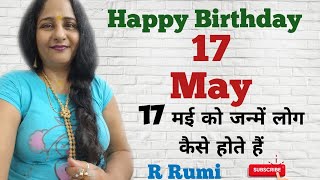 17 May / 17 मई को जन्में लोग कैसे होते हैं/ क्या आप भी जन्में हैं 17 May को