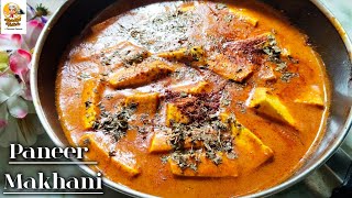 Paneer makhani recipe bengali|Paneer recipe no onion no garlic|Restaurant style paneer makhni recipe