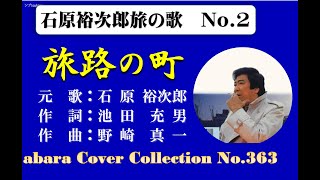 石原裕次郎旅の歌 No 2《旅路の町》～abaraカバー曲集No326 V2R1