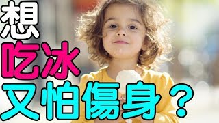 夏天好想吃冰又怕傷身？｜健康享知識《享知識TV》